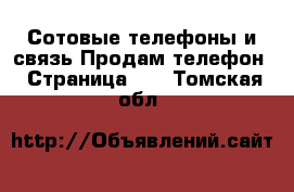 Сотовые телефоны и связь Продам телефон - Страница 10 . Томская обл.